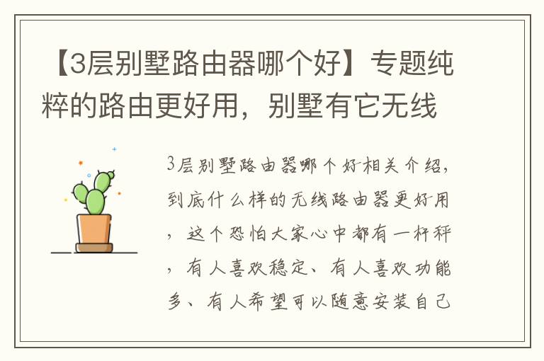 【3层别墅路由器哪个好】专题纯粹的路由更好用,别墅有它无线信号足够了