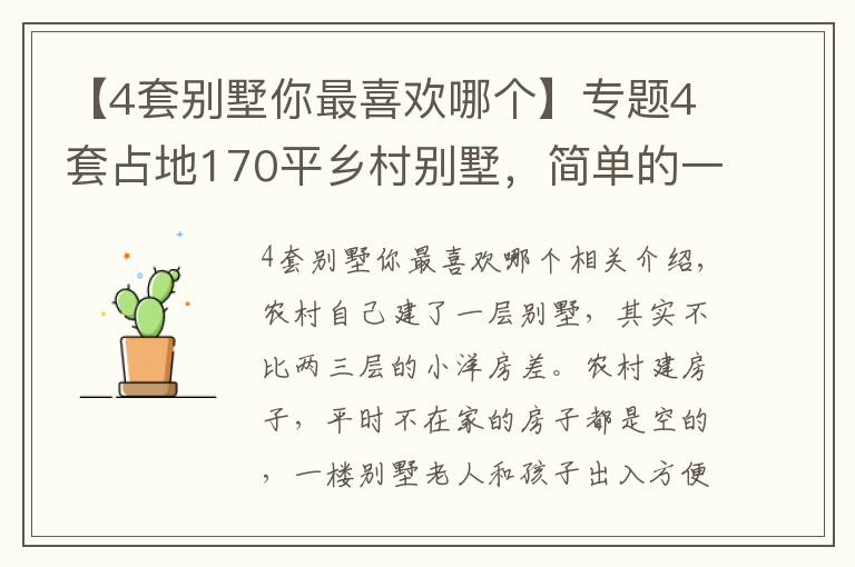 【4套别墅你最喜欢哪个】专题4套占地170平乡村别墅,简单的一层最适合养老