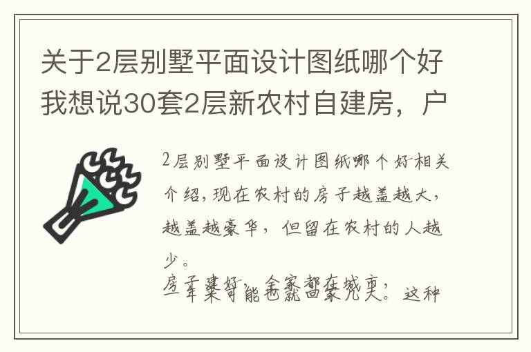 关于2层别墅平面设计图纸哪个好我想说30套2层新农村自建房,户型方正外观大气,第5套20万你想建吗?