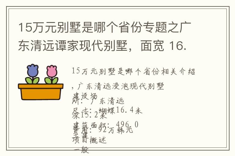 15万元别墅是哪个省份专题之广东清远谭家现代别墅,面宽 16.4米 进深 15.2米,土建造价:92.0万