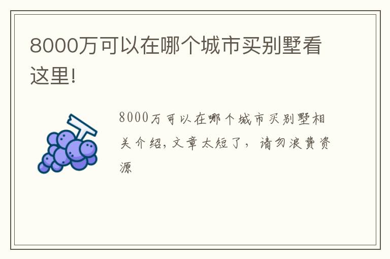 8000万可以在哪个城市买别墅看这里!