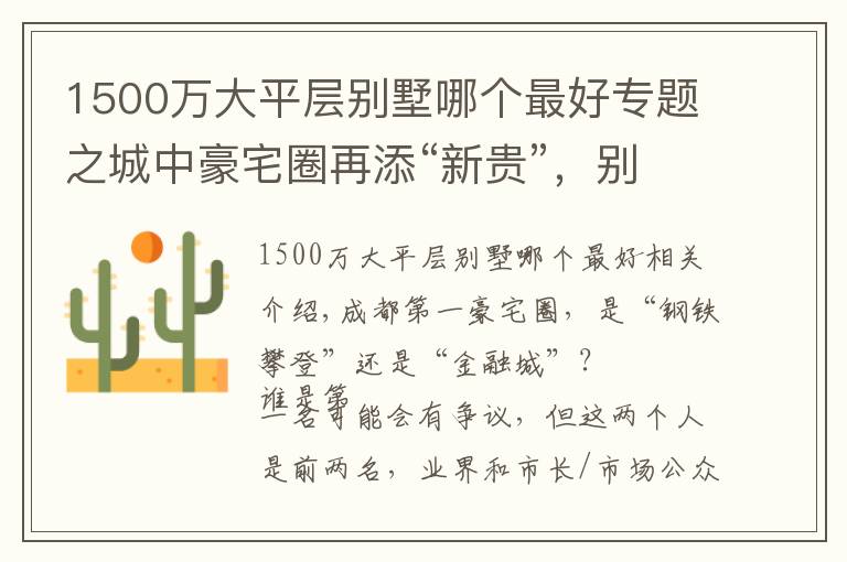 1500万大平层别墅哪个最好专题之城中豪宅圈再添“新贵”，别墅级大平层“画面极度舒适”