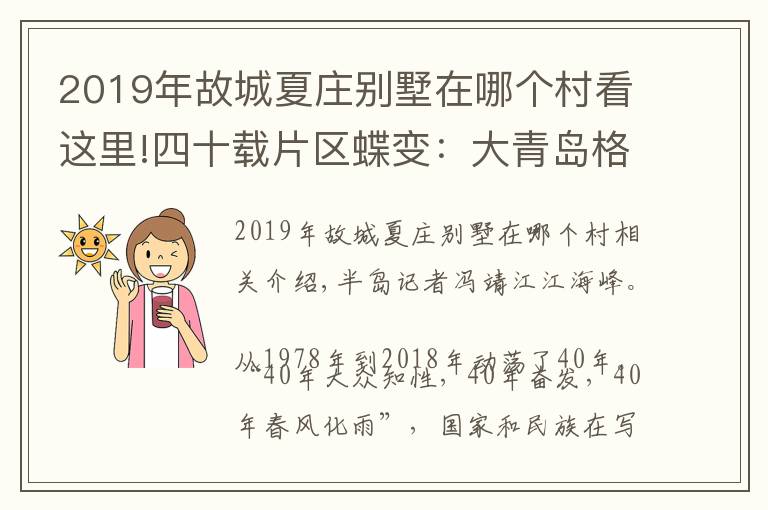 2019年故城夏庄别墅在哪个村看这里!四十载片区蝶变:大青岛格局下的丹山片区