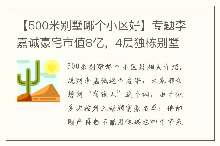 【500米别墅哪个小区好】专题李嘉诚豪宅市值8亿,4层独栋别墅占地500多平方,装修超奢华