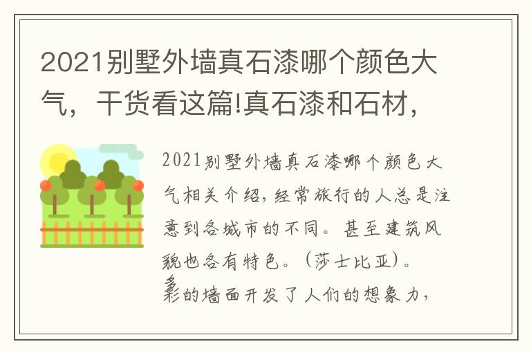 2021别墅外墙真石漆哪个颜色大气,干货看这篇!真石漆和石材,哪个更适合现代建筑外墙?