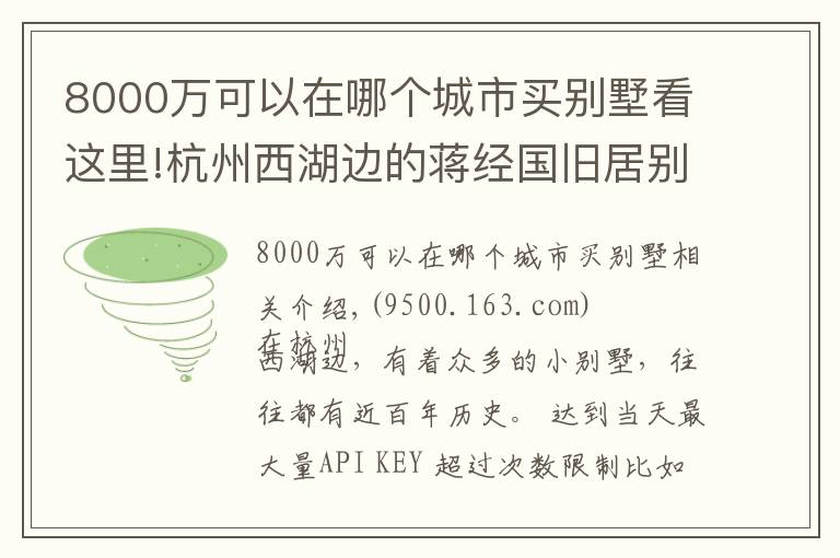 8000万可以在哪个城市买别墅看这里!杭州西湖边的蒋经国旧居别墅,5个亿买不到,不花钱可坐一下午