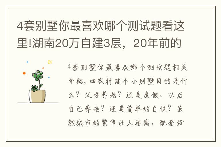 4套别墅你最喜欢哪个测试题看这里!湖南20万自建3层,20年前的施工技术,能建出怎样的3层别墅?