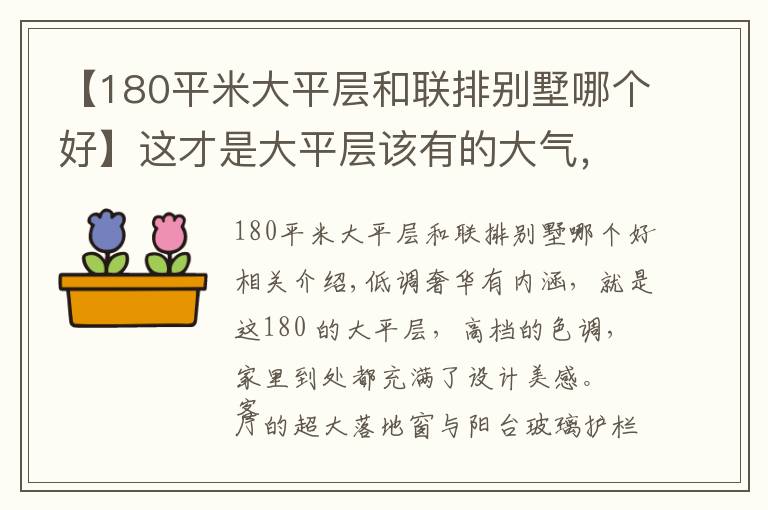 【180平米大平层和联排别墅哪个好】这才是大平层该有的大气,180㎡高级的色调,简直太让人羡慕了