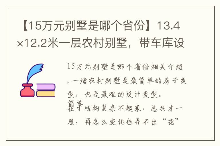 【15万元别墅是哪个省份】13.4×12.2米一层农村别墅,带车库设计,造价15万