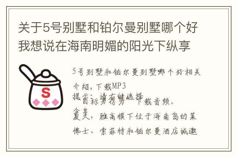 关于5号别墅和铂尔曼别墅哪个好我想说在海南明媚的阳光下纵享亲子时光