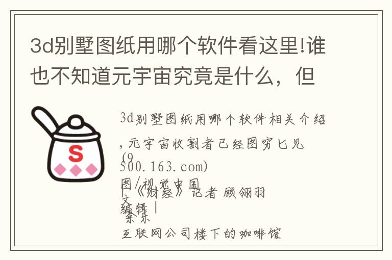 3d别墅图纸用哪个软件看这里!谁也不知道元宇宙究竟是什么,但都知道如何用它赚钱