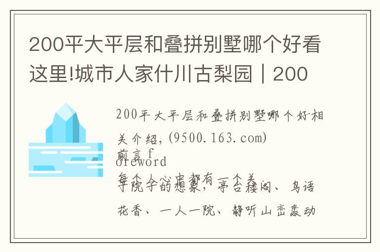 200平大平层和叠拼别墅哪个好看这里!城市人家什川古梨园|200㎡现代别墅,关于庭院的故事,由此开启