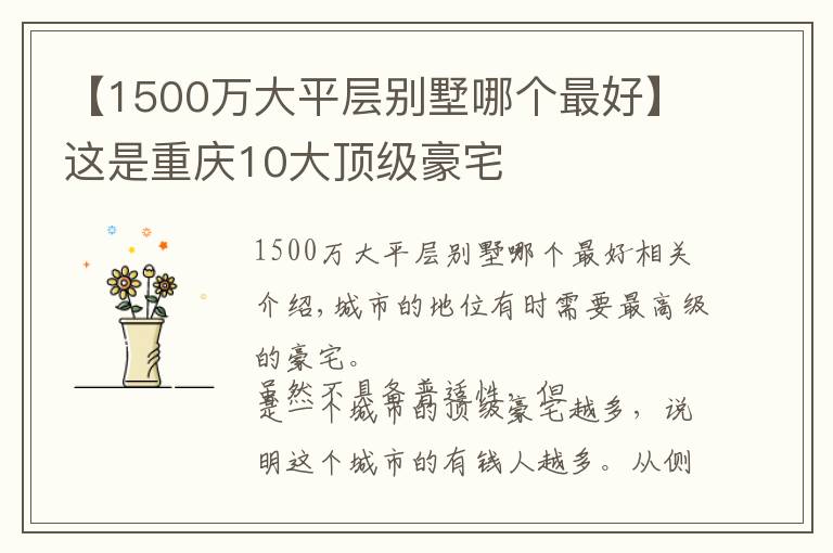 【1500万大平层别墅哪个最好】这是重庆10大顶级豪宅
