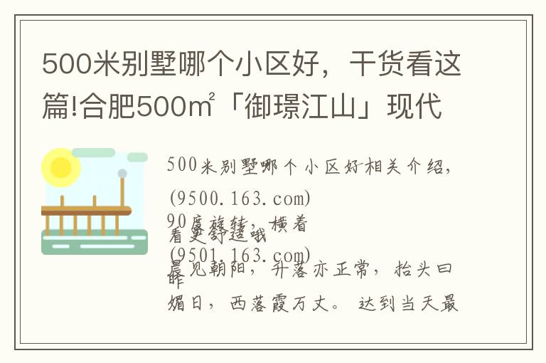 500米别墅哪个小区好,干货看这篇!合肥500㎡「御璟江山」现代自然风别墅,重新定义空间,初裳