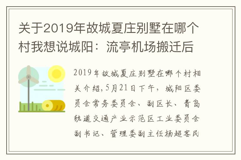 关于2019年故城夏庄别墅在哪个村我想说城阳:流亭机场搬迁后将建高层楼宇 未来将多措并举 平抑房价