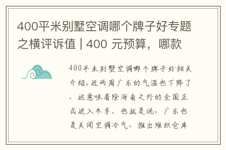 400平米别墅空调哪个牌子好专题之横评诉值 | 400 元预算,哪款立式暖风机暖身又暖心?