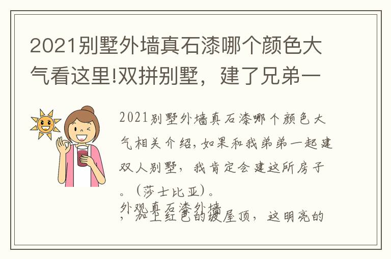 2021别墅外墙真石漆哪个颜色大气看这里!双拼别墅,建了兄弟一家亲,真石漆外墙红色坡屋顶,明亮大方!