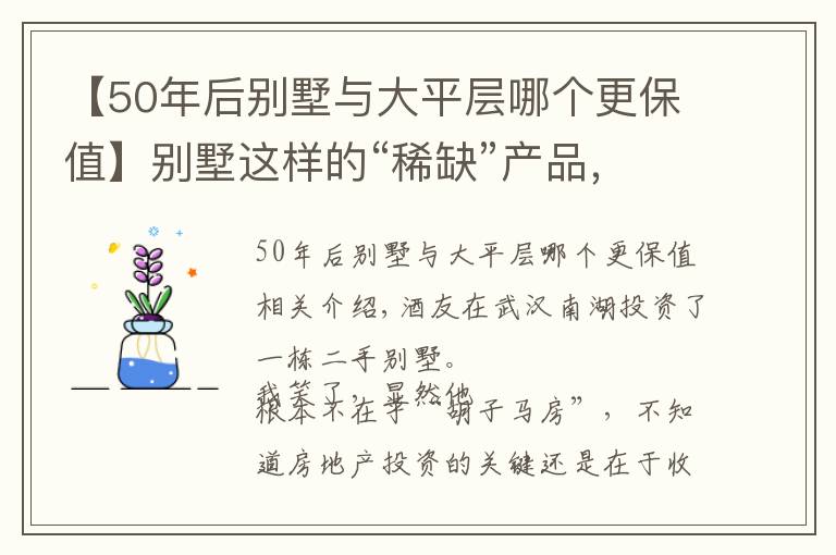【50年后别墅与大平层哪个更保值】别墅这样的“稀缺”产品，有没有投资价值？