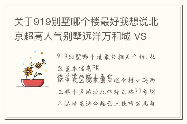 关于919别墅哪个楼最好我想说北京超高人气别墅远洋万和城 VS 上奥世纪中心?