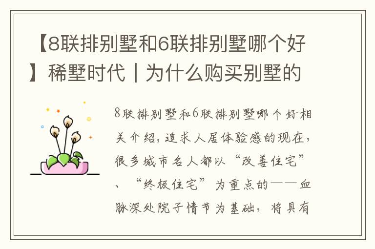 【8联排别墅和6联排别墅哪个好】稀墅时代|为什么购买别墅的人更青睐联排墅?