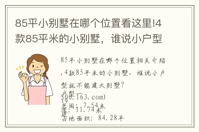 85平小别墅在哪个位置看这里!4款85平米的小别墅,谁说小户型就不能建大别墅?