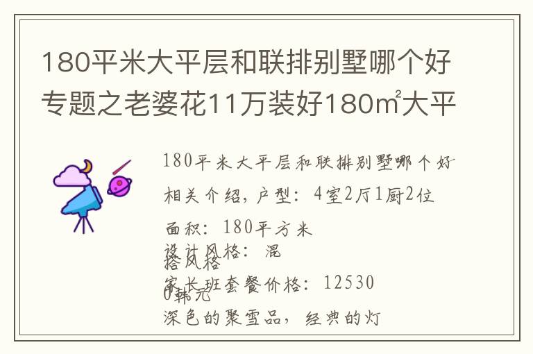 180平米大平层和联排别墅哪个好专题之老婆花11万装好180㎡大平层，一进门我就震惊了！