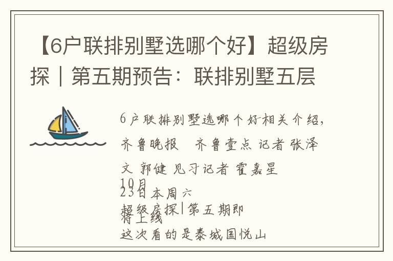 【6户联排别墅选哪个好】超级房探|第五期预告:联排别墅五层超大空间,多面窗户够通透