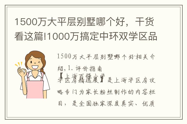 1500万大平层别墅哪个好，干货看这篇!1000万搞定中环双学区品质大三房，不容错过！新时代景庭测评