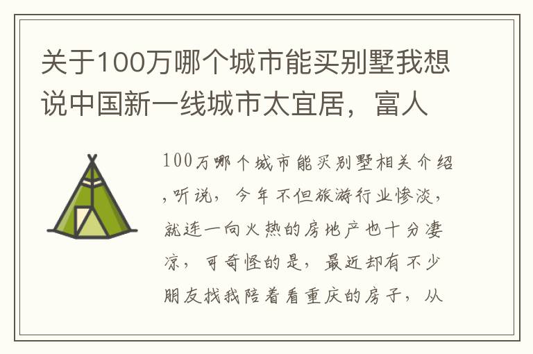关于100万哪个城市能买别墅我想说中国新一线城市太宜居,富人区景色宜人,湖边别墅200万值吗?