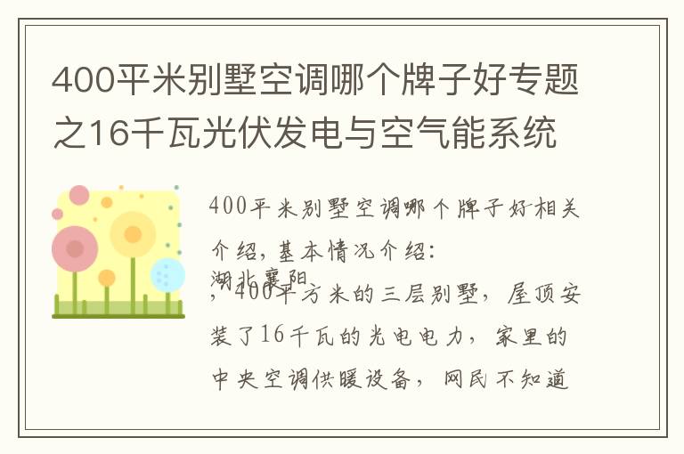 400平米别墅空调哪个牌子好专题之16千瓦光伏发电与空气能系统强强联手,大别墅家里节能舒适是必然