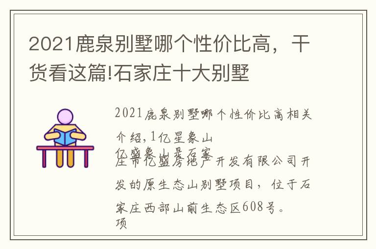 2021鹿泉别墅哪个性价比高,干货看这篇!石家庄十大别墅