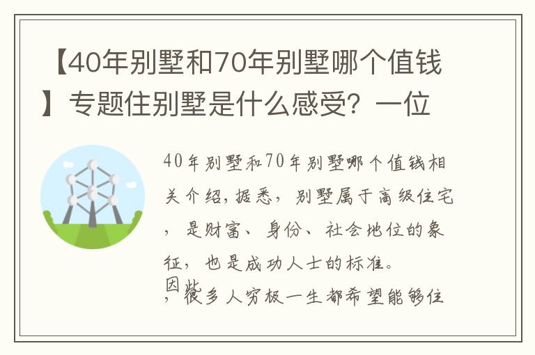 【40年别墅和70年别墅哪个值钱】专题住别墅是什么感受？一位居住10年的别墅老业主“倒苦水”，很真实