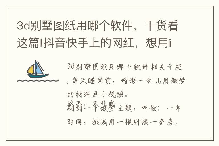 3d别墅图纸用哪个软件,干货看这篇!抖音快手上的网红,想用iPhone换一套房