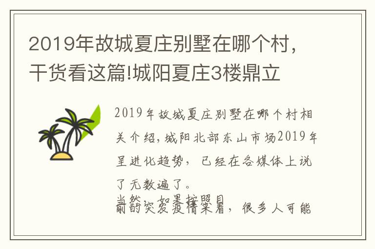 2019年故城夏庄别墅在哪个村,干货看这篇!城阳夏庄3楼鼎立