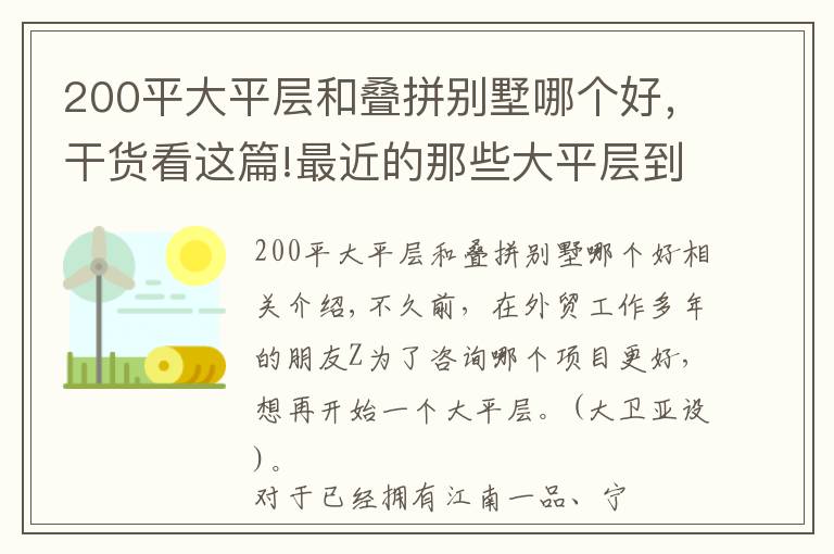 200平大平层和叠拼别墅哪个好,干货看这篇!最近的那些大平层到底豪在哪里?