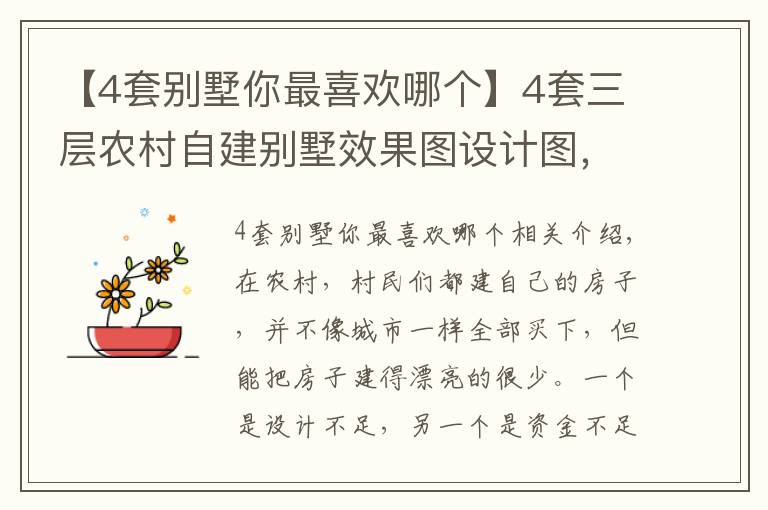 【4套别墅你最喜欢哪个】4套三层农村自建别墅效果图设计图，多露台，时尚大方