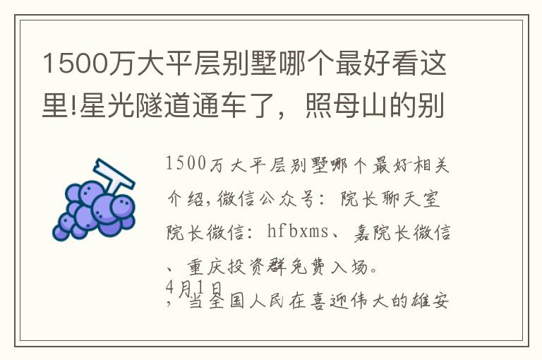1500万大平层别墅哪个最好看这里!星光隧道通车了,照母山的别墅值钱了!