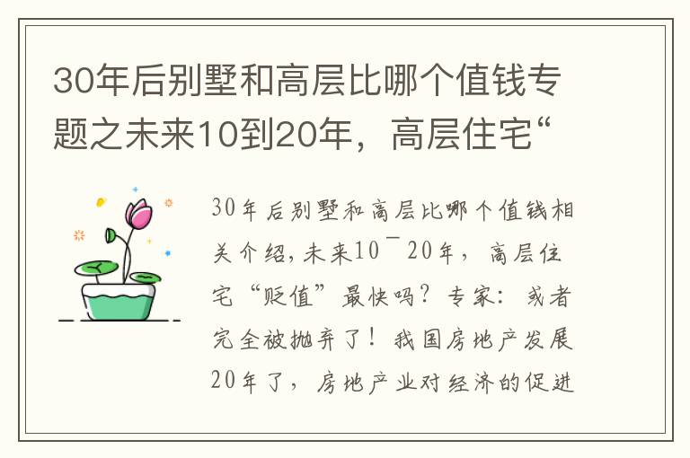 30年后别墅和高层比哪个值钱专题之未来10到20年,高层住宅“贬值”最快?专家:或被完全抛弃