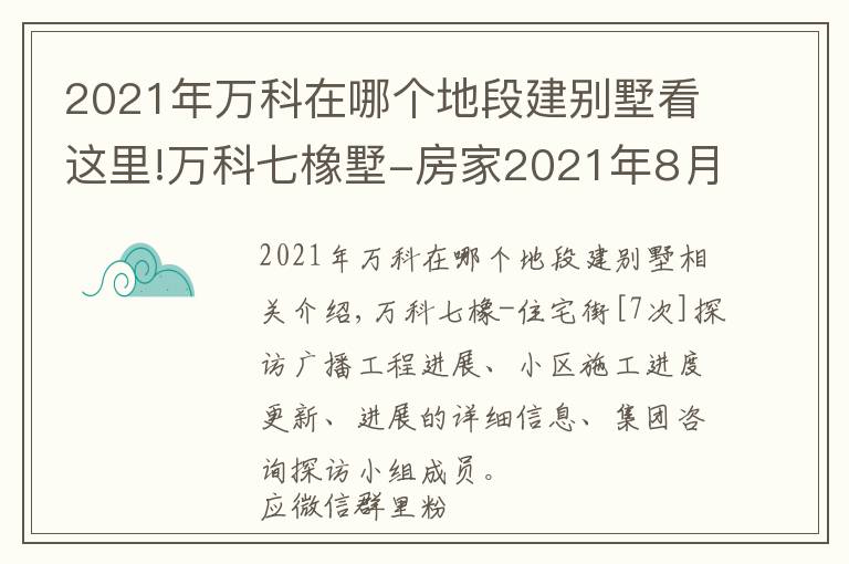 2021年万科在哪个地段建别墅看这里!万科七橡墅-房家2021年8月10日「七次」实地踩盘播报施工进展