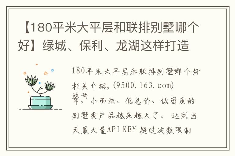 【180平米大平层和联排别墅哪个好】绿城、保利、龙湖这样打造150㎡别墅,竞品们都被吓坏了……