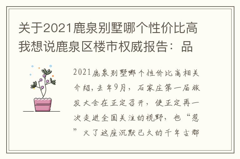 关于2021鹿泉别墅哪个性价比高我想说鹿泉区楼市权威报告:品牌房企争相进驻 六大板块迅速崛起