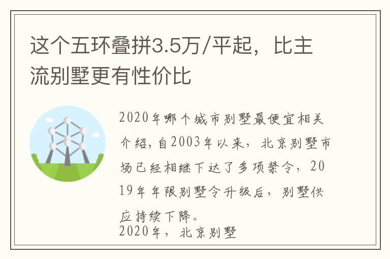 这个五环叠拼3.5万/平起,比主流别墅更有性价比