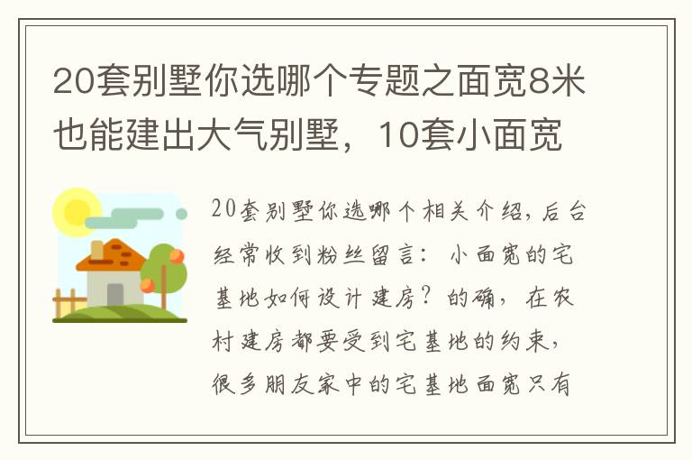 20套别墅你选哪个专题之面宽8米也能建出大气别墅,10套小面宽图纸,哪套更适合你家?