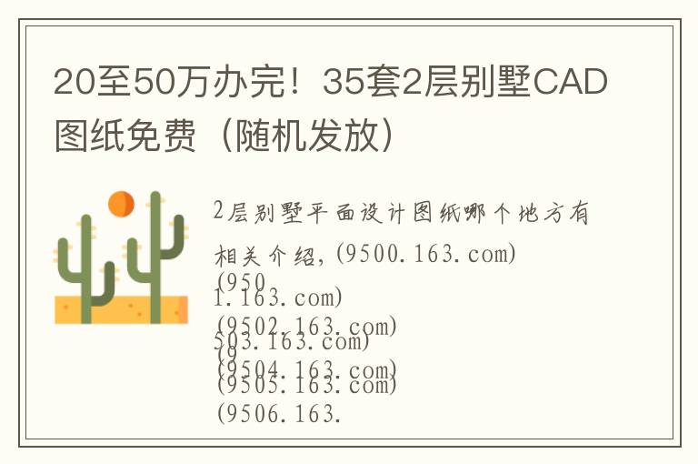 20至50万办完!35套2层别墅CAD图纸免费(随机发放)