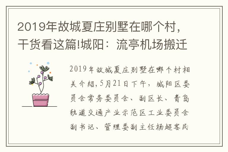 2019年故城夏庄别墅在哪个村,干货看这篇!城阳:流亭机场搬迁后将建高层楼宇 未来将多措并举 平抑房价