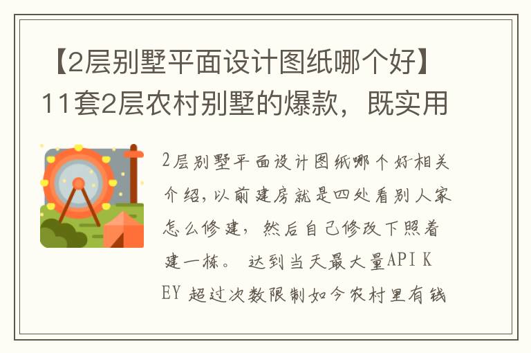 【2层别墅平面设计图纸哪个好】11套2层农村别墅的爆款,既实用又上档次!为啥都爱第2套?