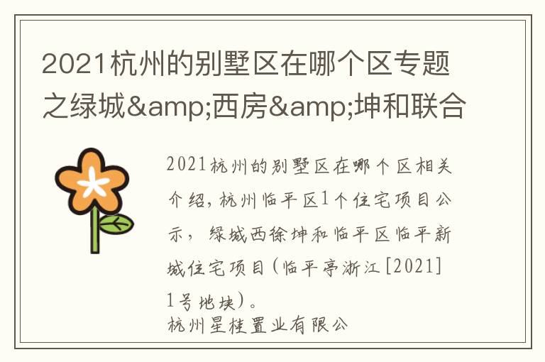 2021杭州的别墅区在哪个区专题之绿城&西房&坤和联合体临平区住宅项目公示，规划新建20幢高层