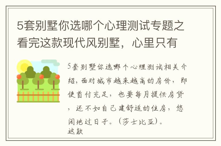 5套别墅你选哪个心理测试专题之看完这款现代风别墅，心里只有一个想法，努力搞钱