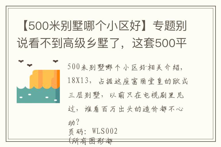 【500米别墅哪个小区好】专题别说看不到高级乡墅了,这套500平法式豪宅,也不过百万造价