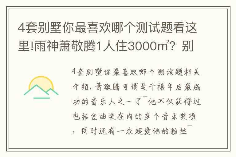 4套别墅你最喜欢哪个测试题看这里!雨神萧敬腾1人住3000㎡?别墅虽有8层,却只与猫狗为伴